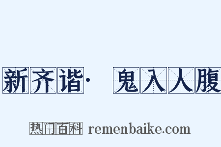 新齐谐·鬼入人腹是什么意思的图片